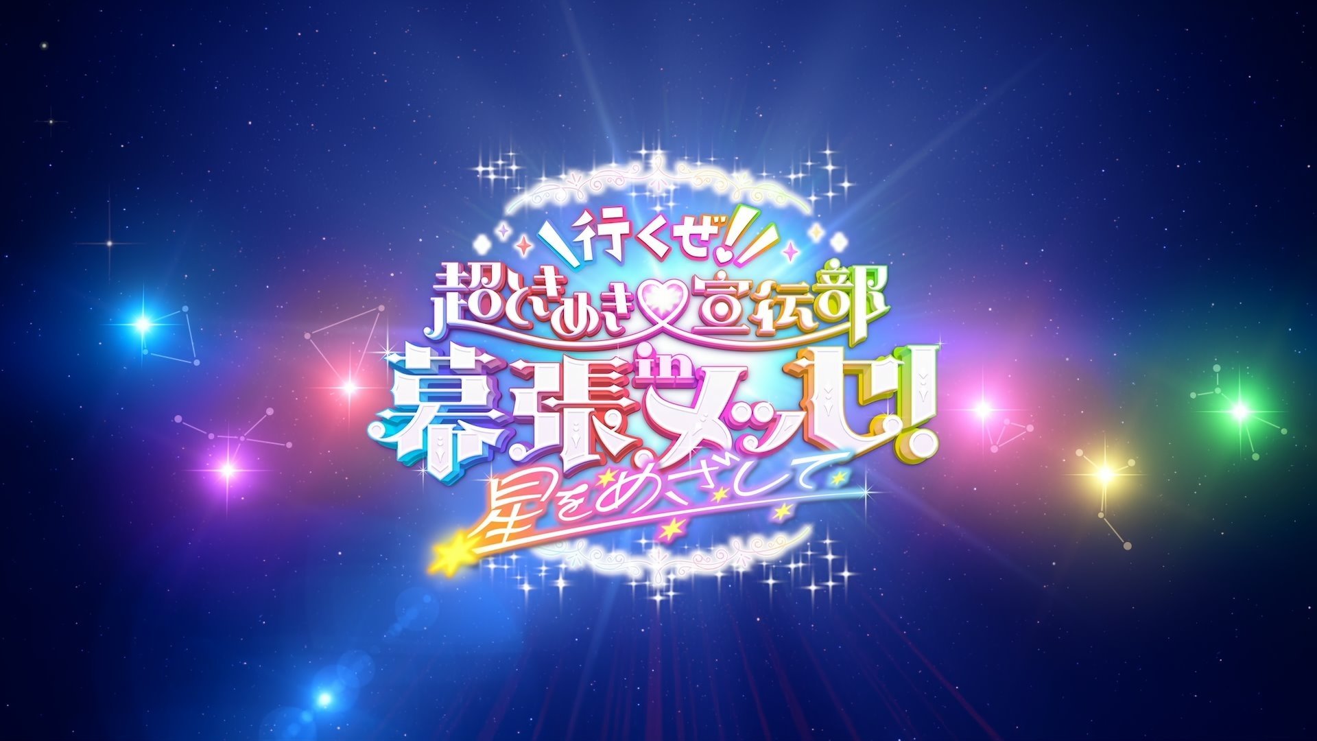 Backdrop for Ikuze! Chou Tokimeki Sendenbu in Makuhari Messe! ~Hoshi wo Mezashite~