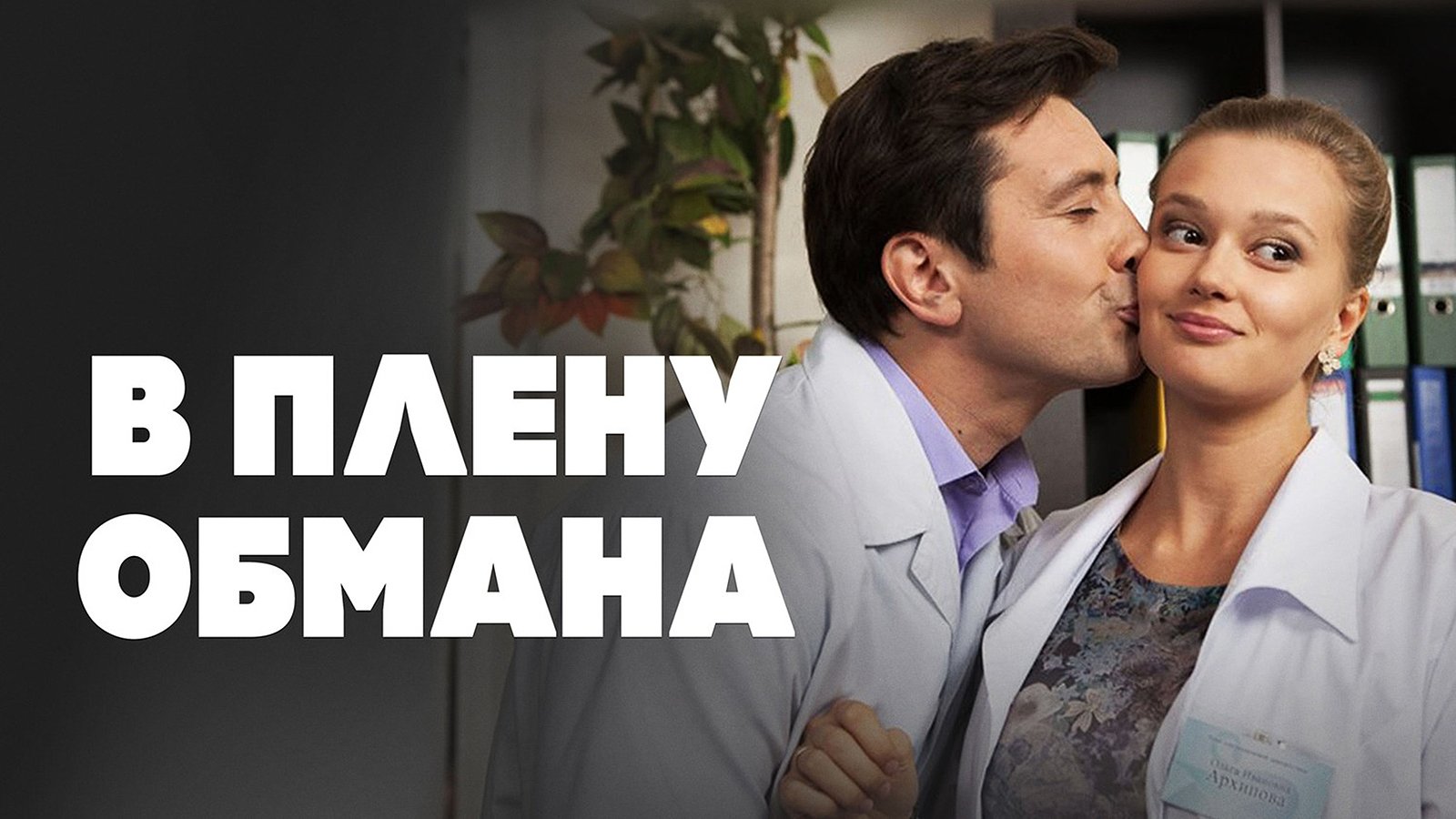 Backdrop for В плену обмана