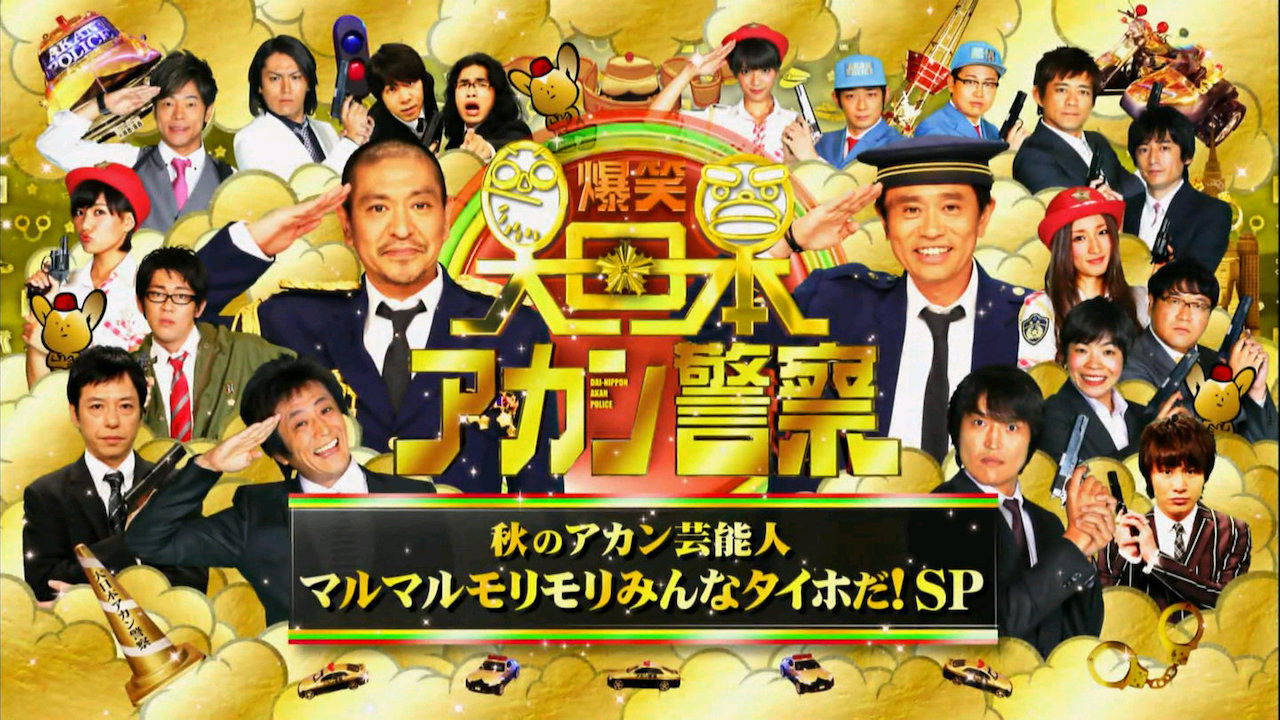 Backdrop for 爆笑 大日本アカン警察