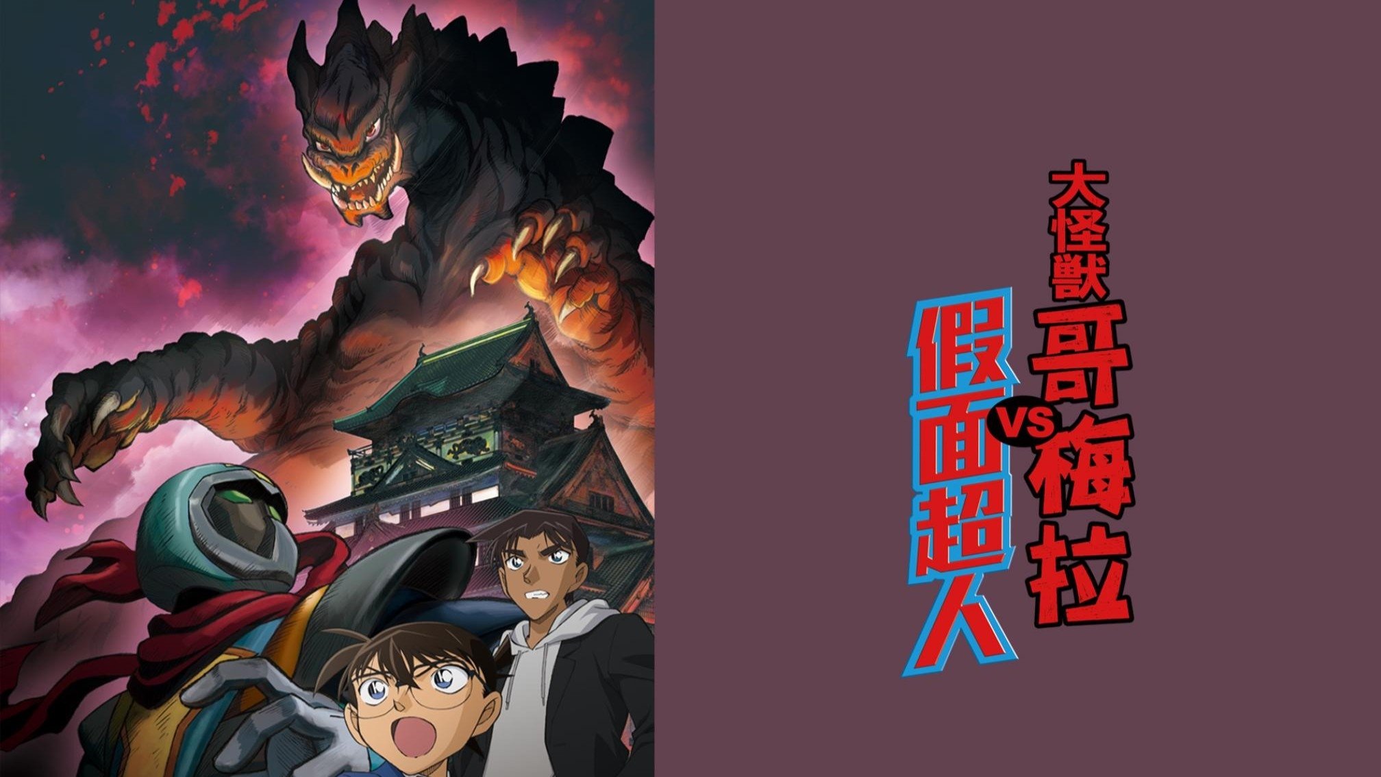Backdrop for Detective Conan: Kaiju Gomera vs. Kamen Yaiba