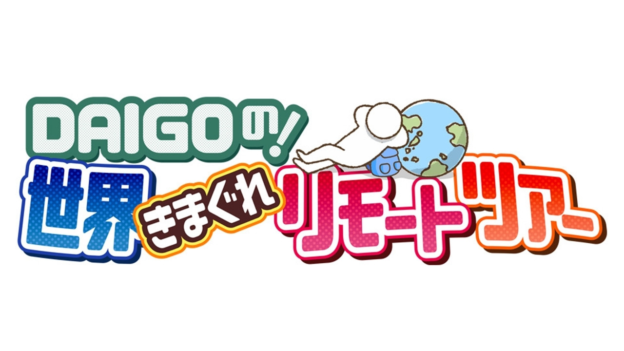 Backdrop for DAIGO no ! Sekai Kimagure Remote Tour