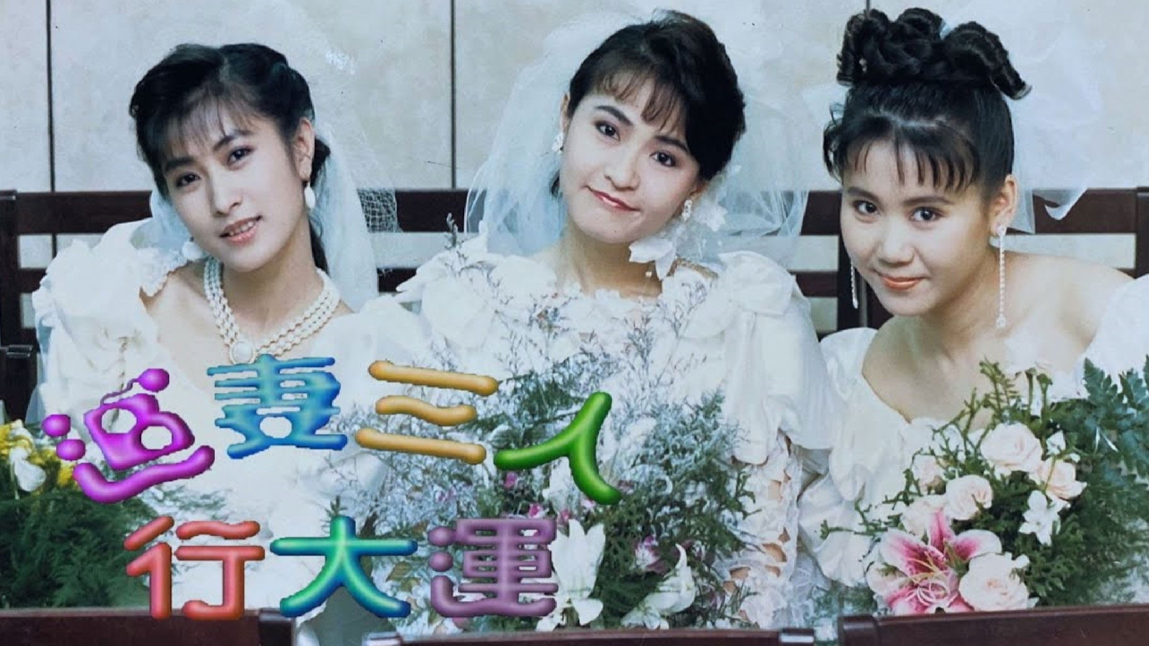 Backdrop for 追妻三人行