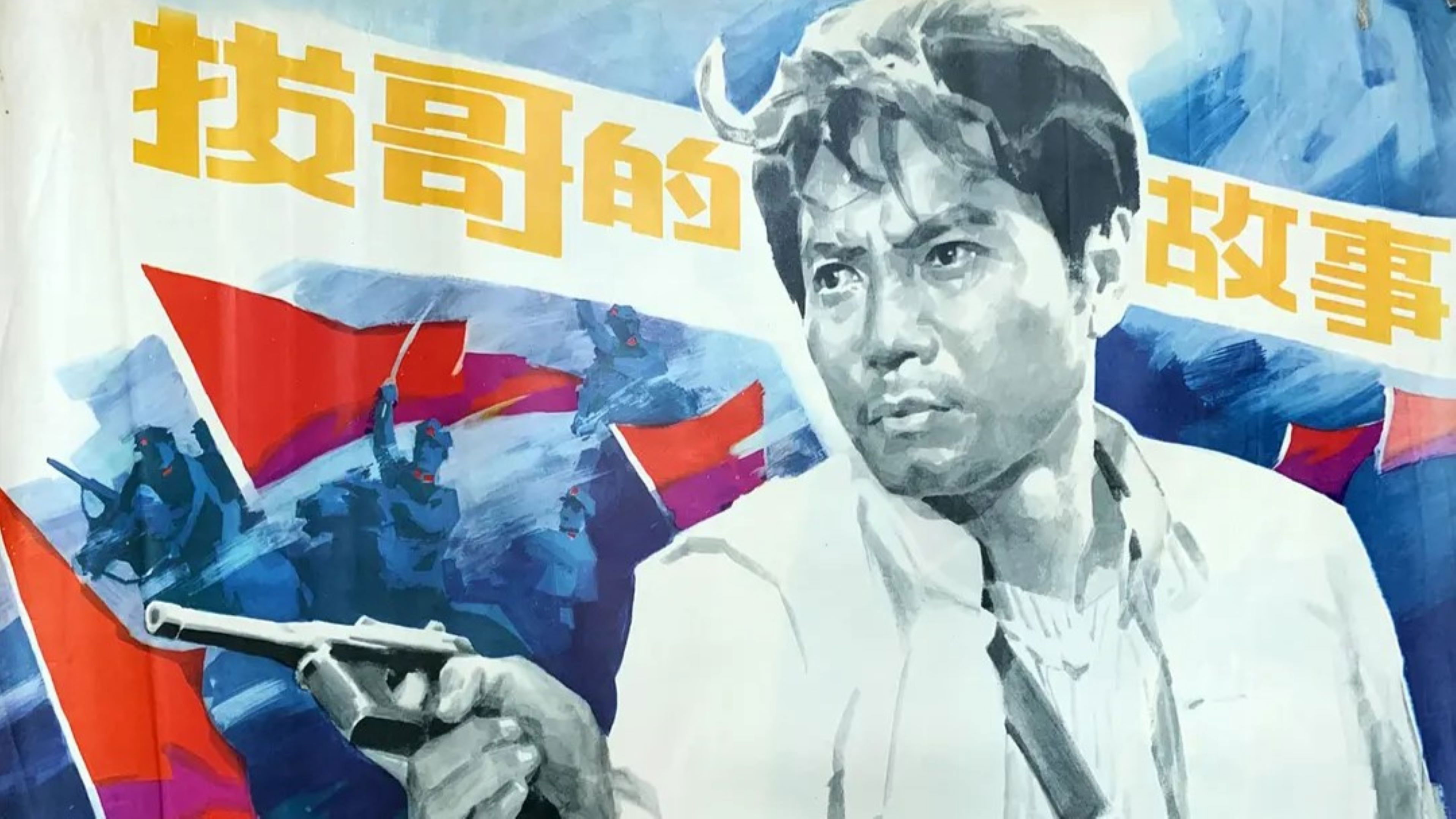 Backdrop for 拔哥的故事