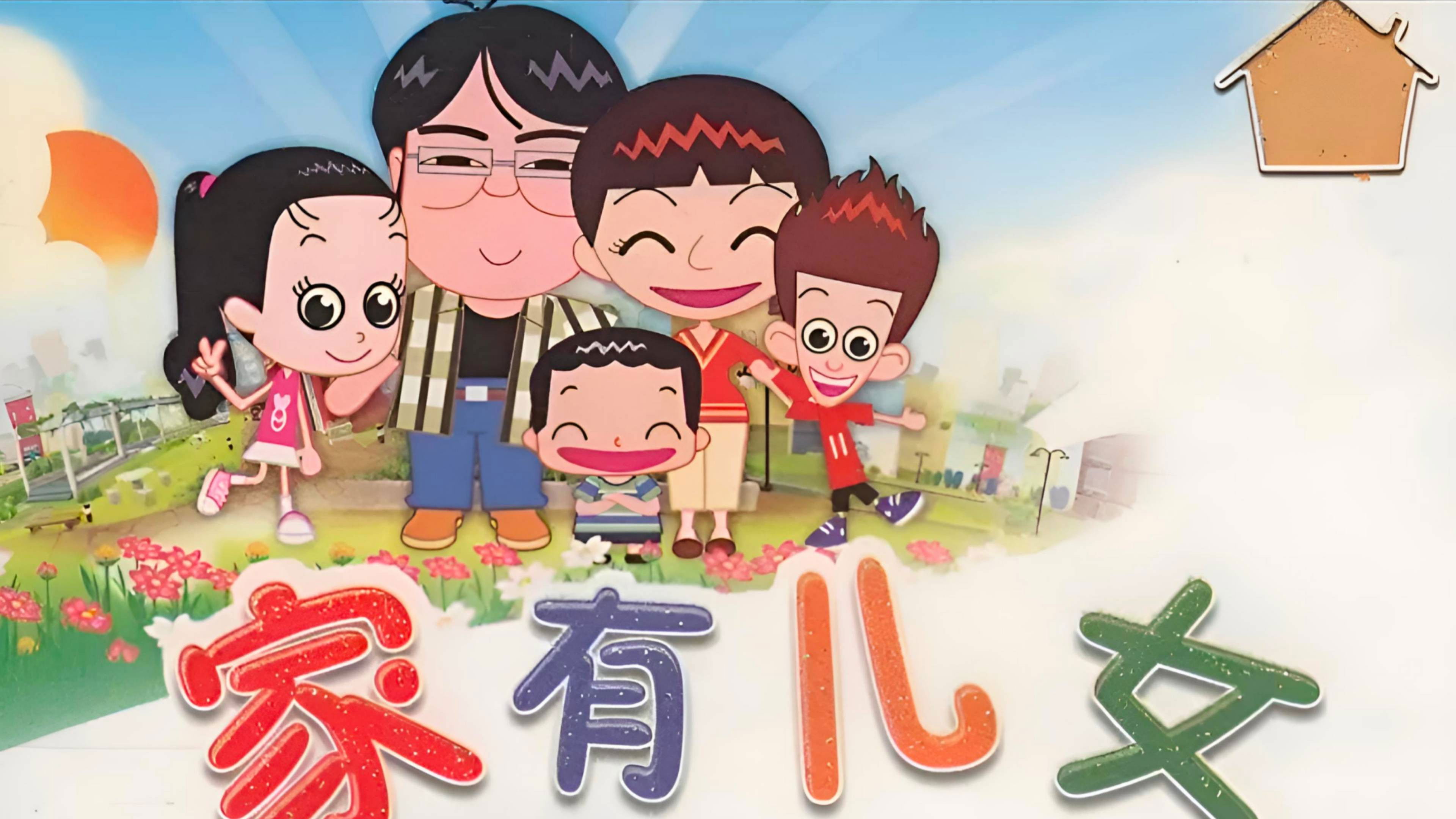 Backdrop for 家有儿女动画版