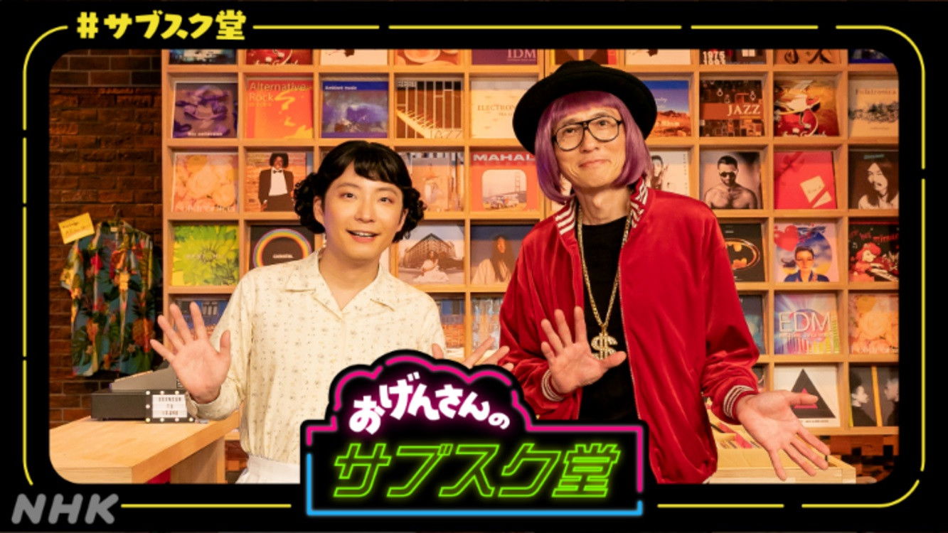 Backdrop for おげんさんのサブスク堂