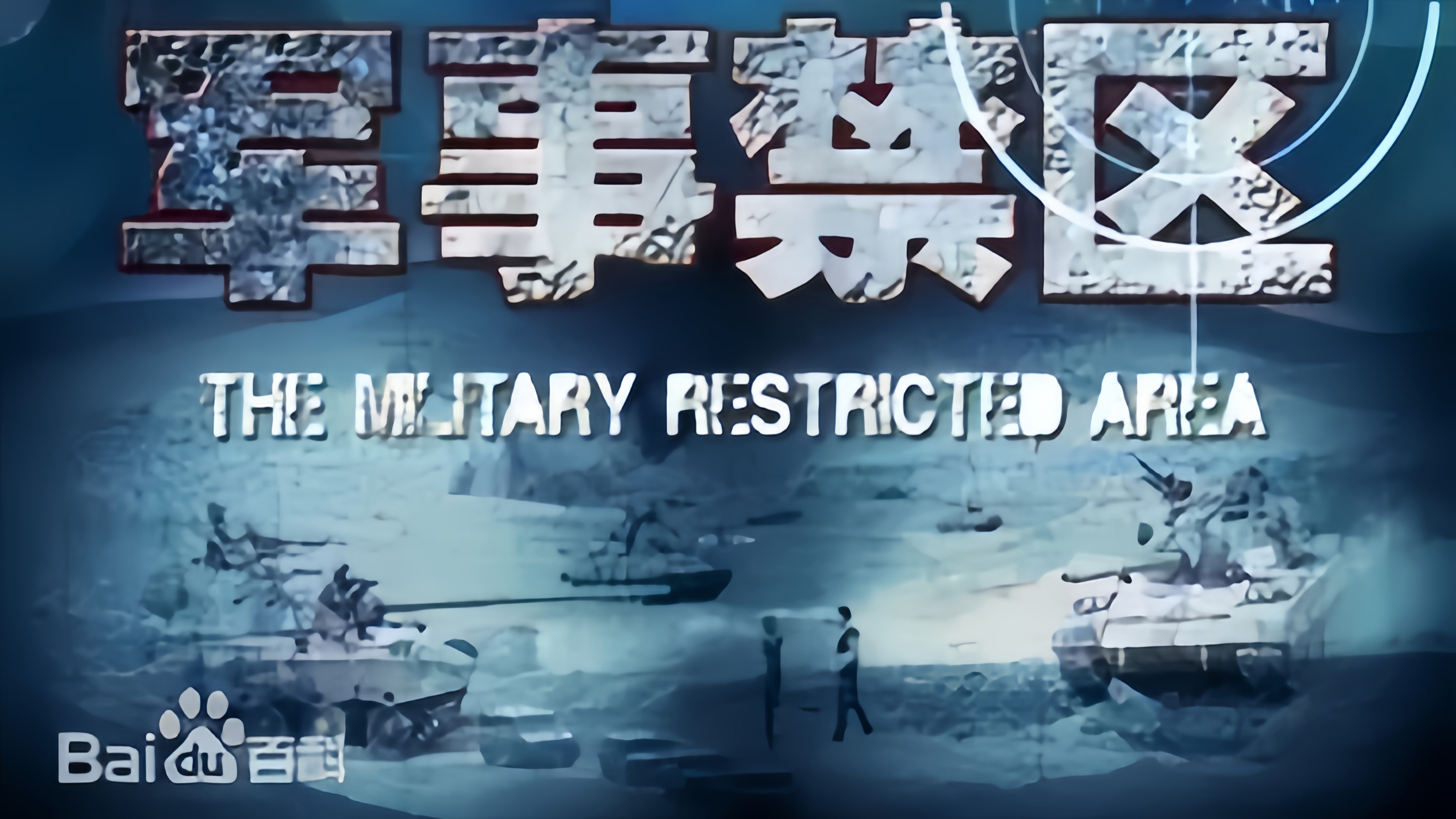 Backdrop for 军事禁区