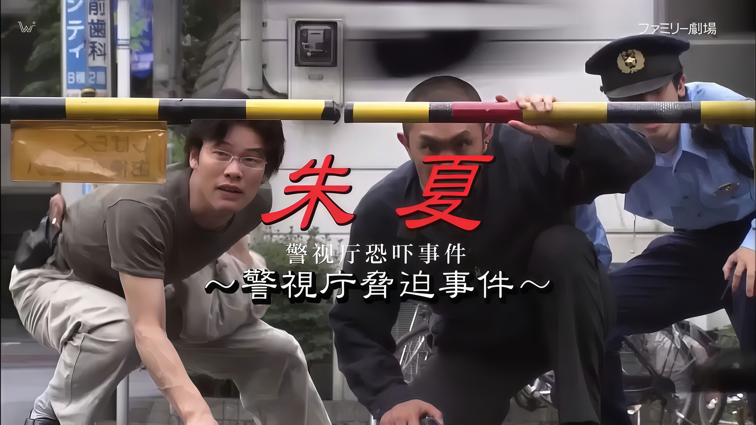 Backdrop for 朱夏～警视厅恐吓事件