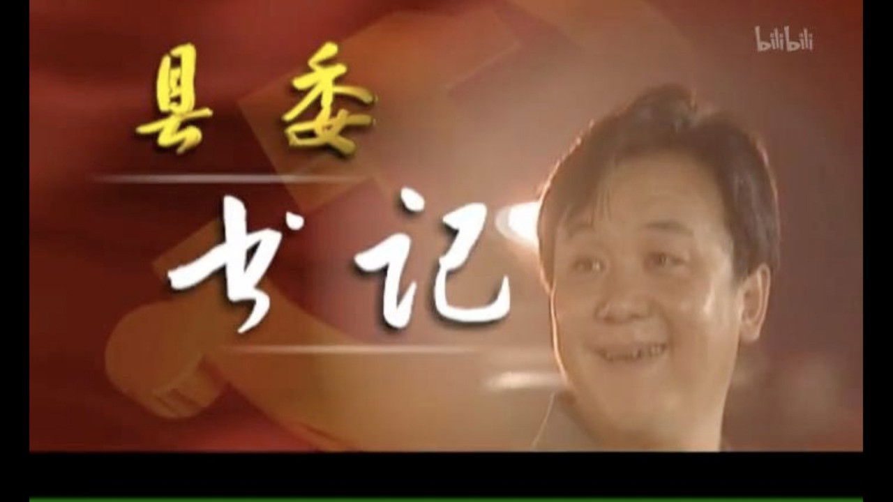 Backdrop for 县委书记