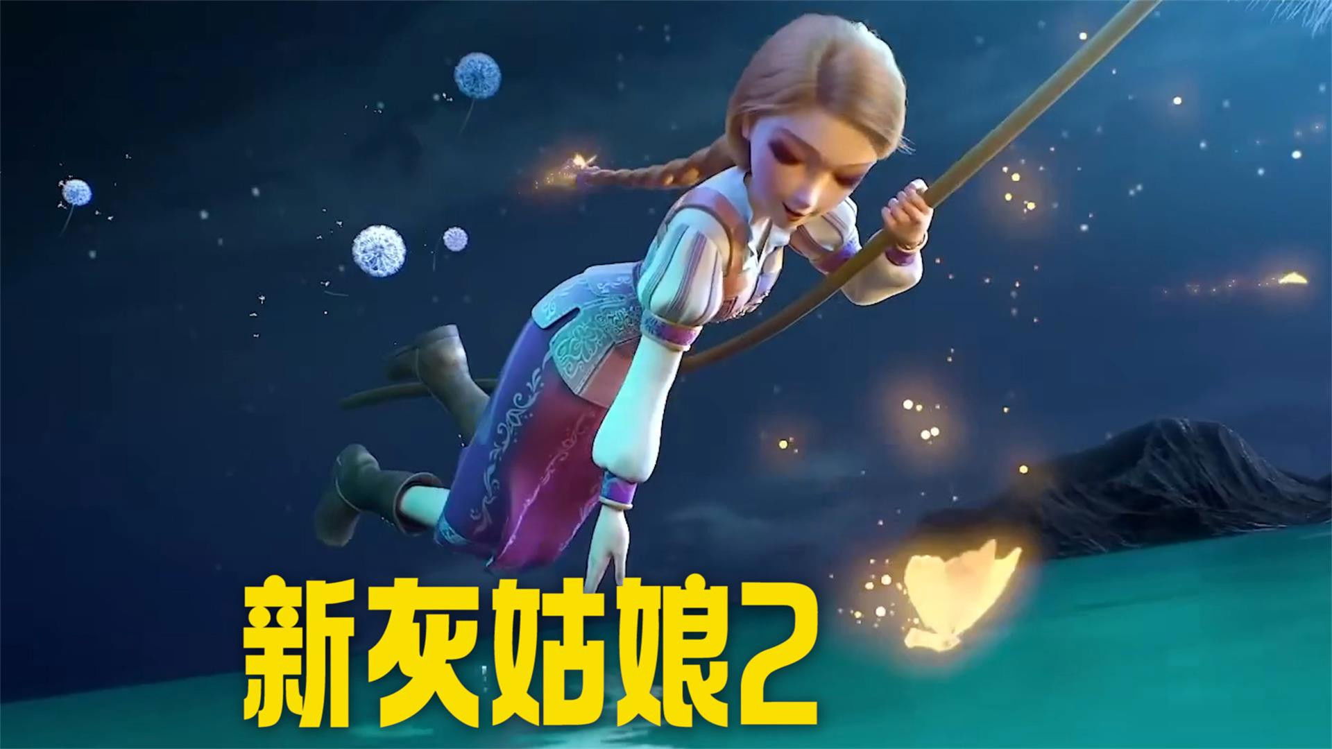 Backdrop for 新灰姑娘2