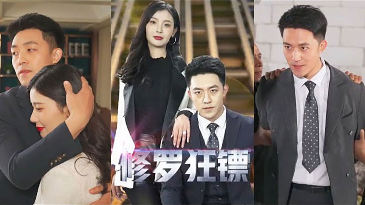 Backdrop for 修罗狂镖