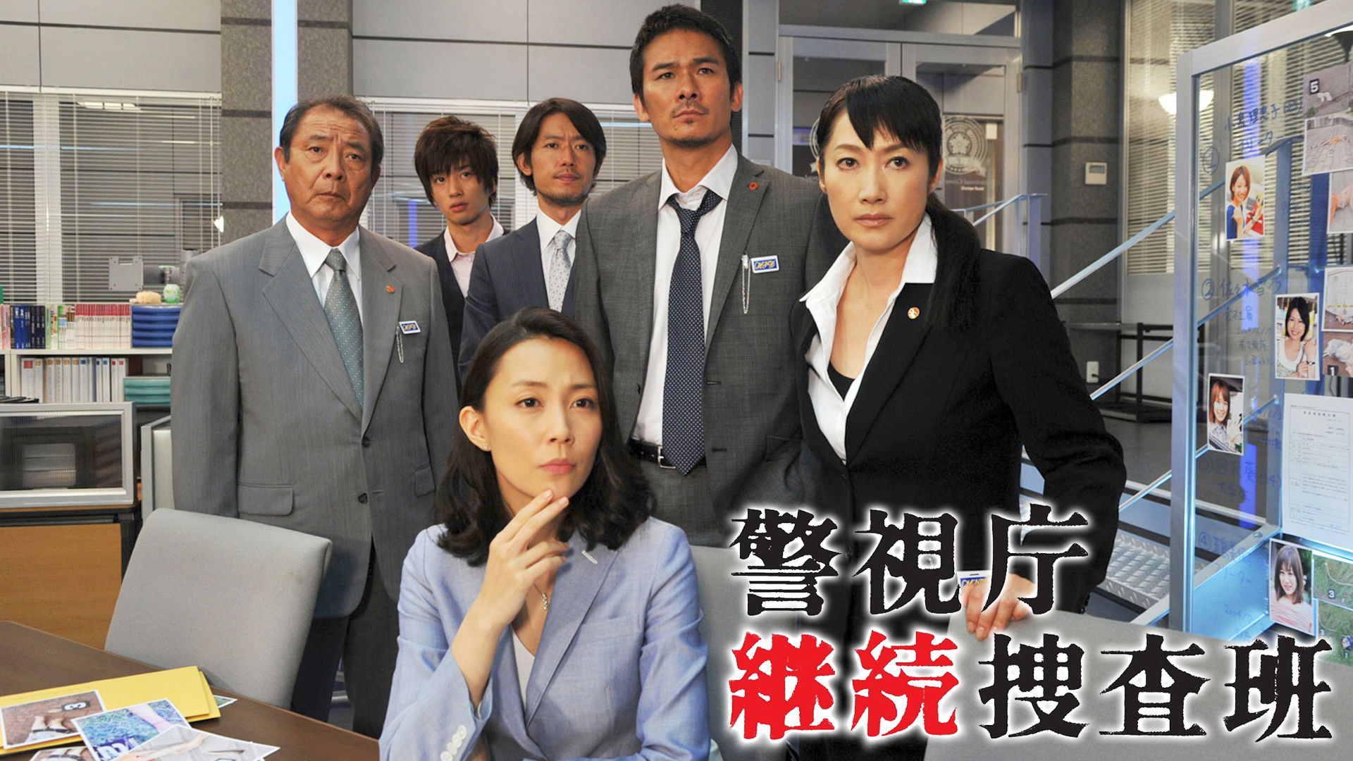 Backdrop for 警視庁継続捜査班