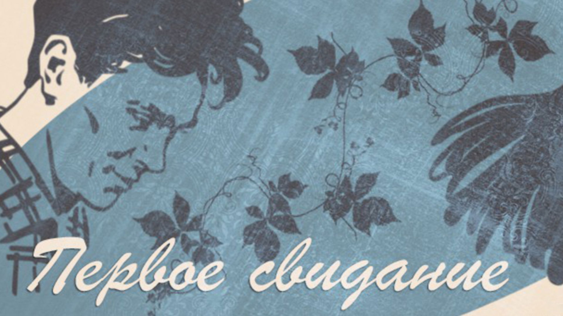 Backdrop for The First Date