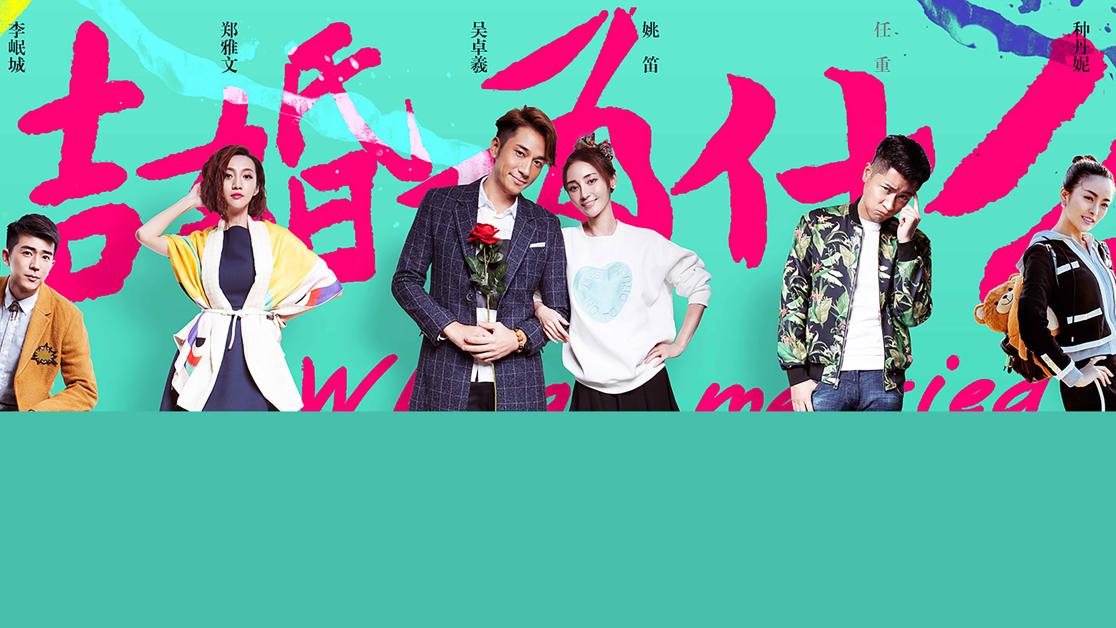 Backdrop for 结婚为什么