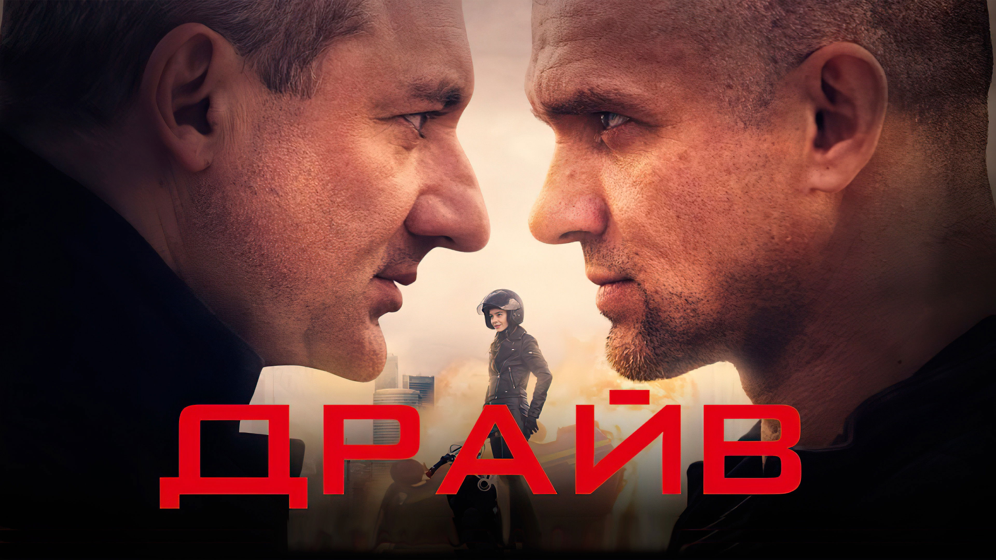 Backdrop for Драйв