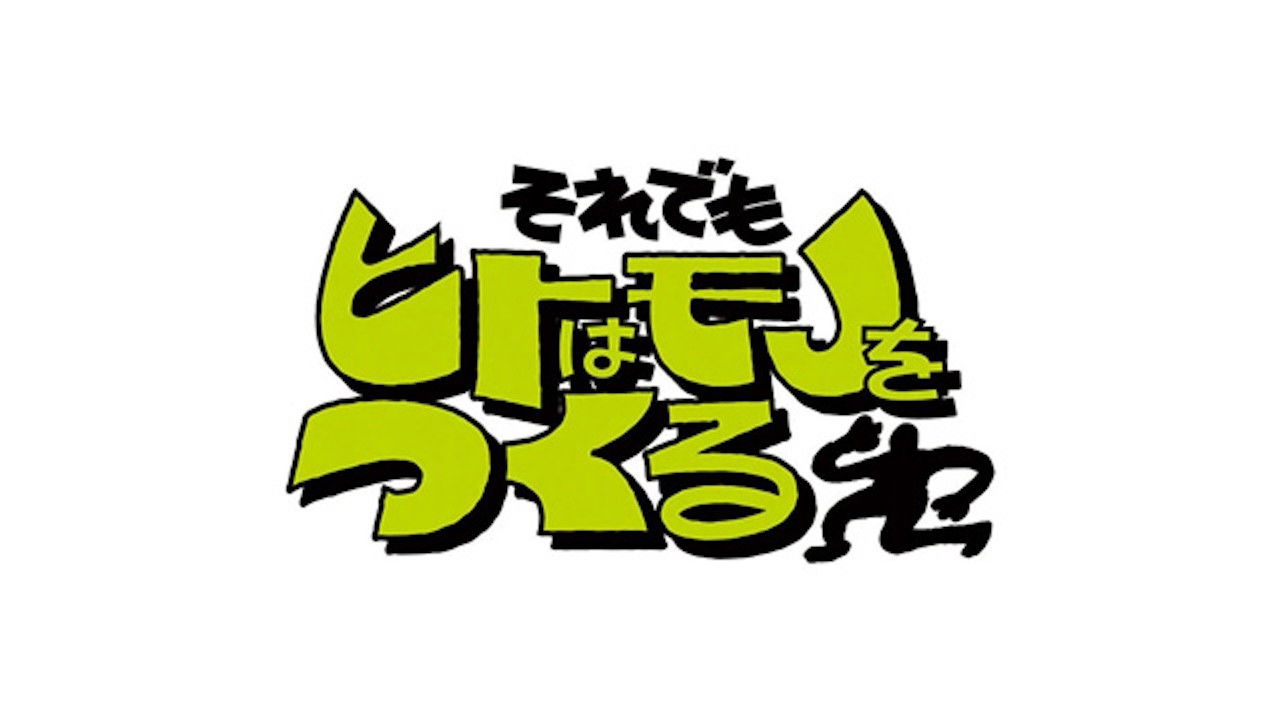 Backdrop for それでもヒトはモノをつくる