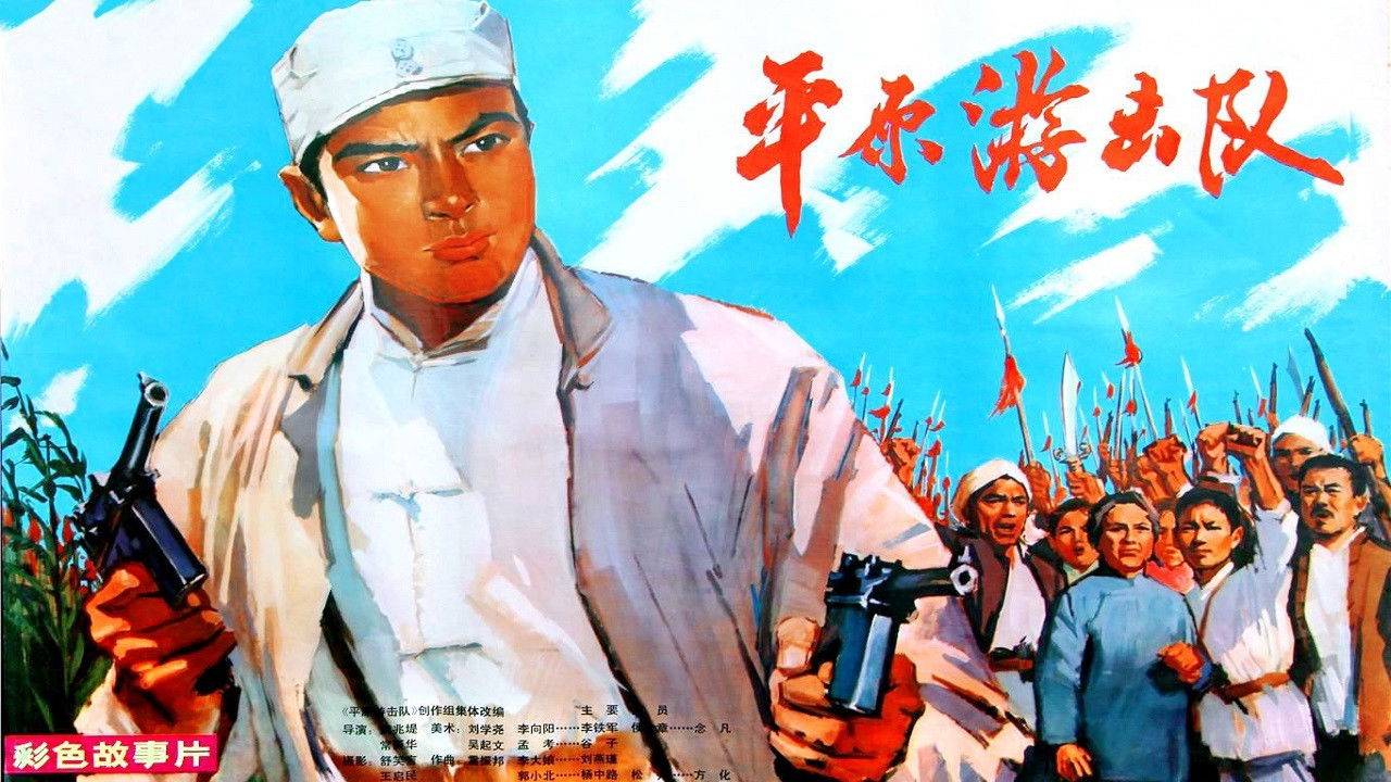 Backdrop for Ping yuan you ji dui