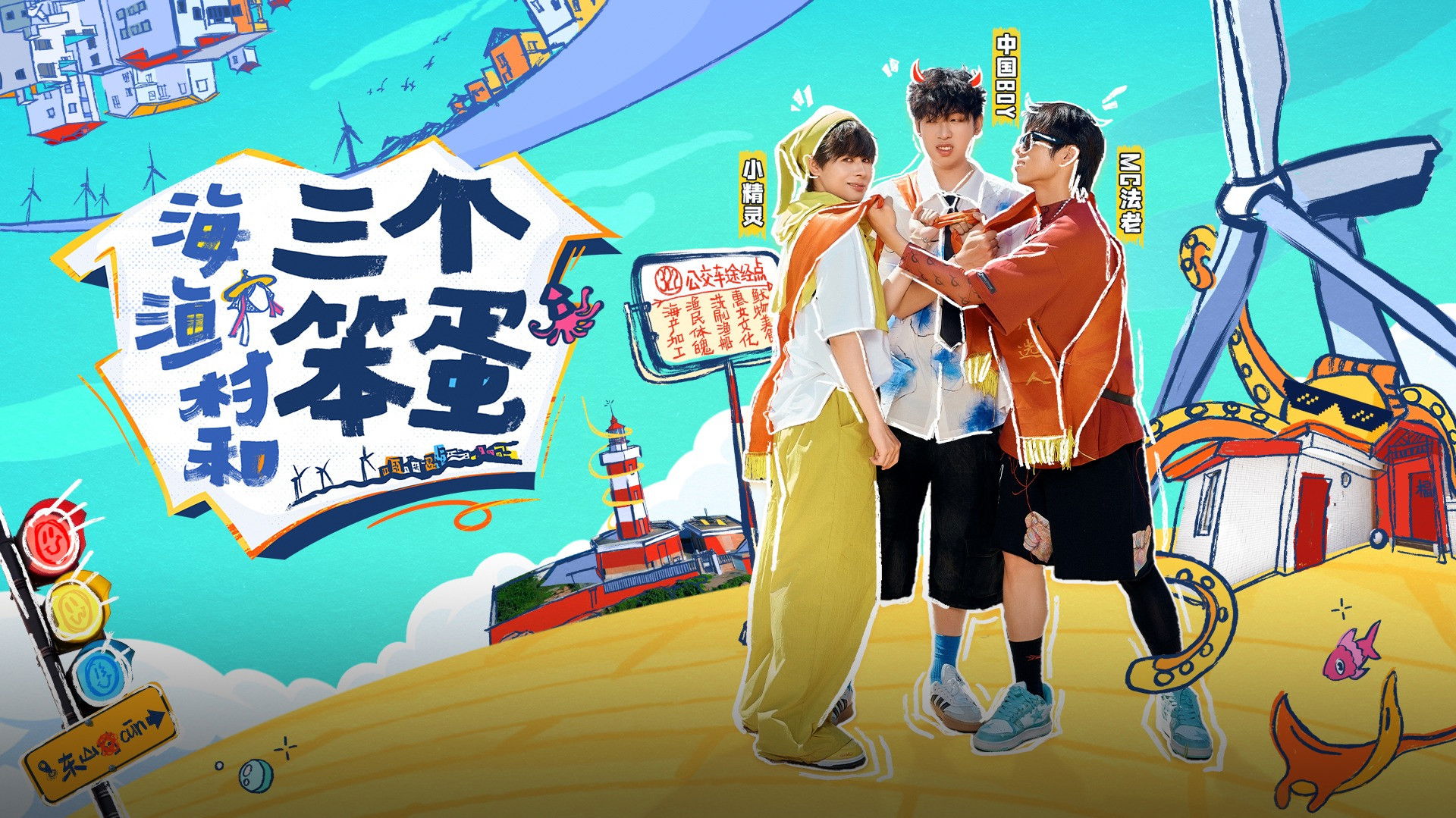 Backdrop for 海、渔村和三个笨蛋