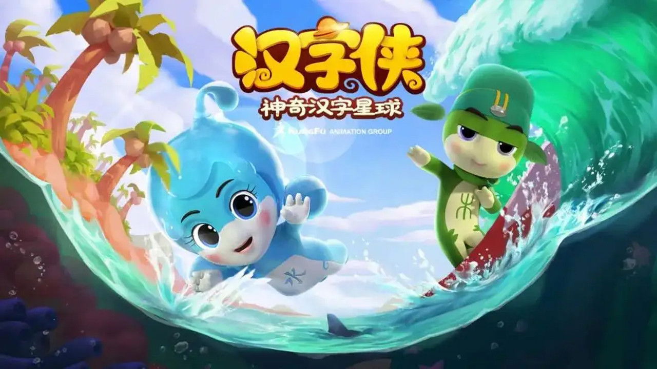 Backdrop for 汉字侠之神奇汉字星球