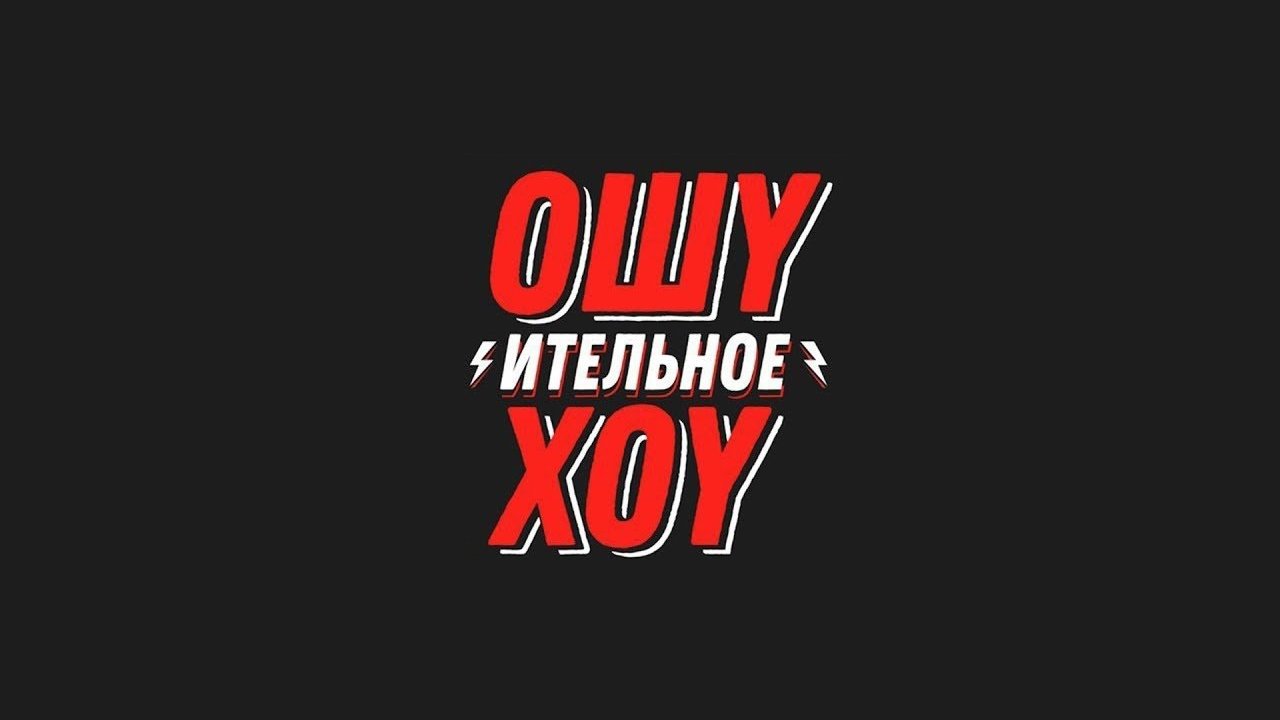 Backdrop for Ошуительное Хоу