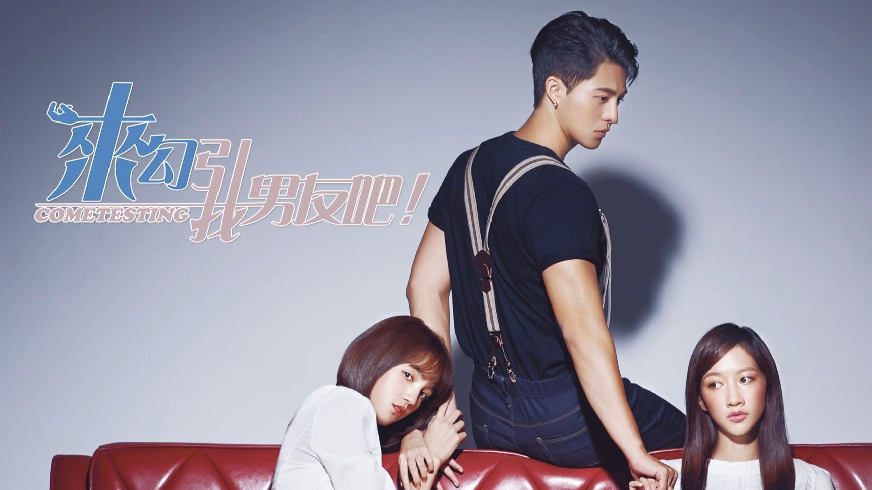 Backdrop for 来勾引我男友吧！