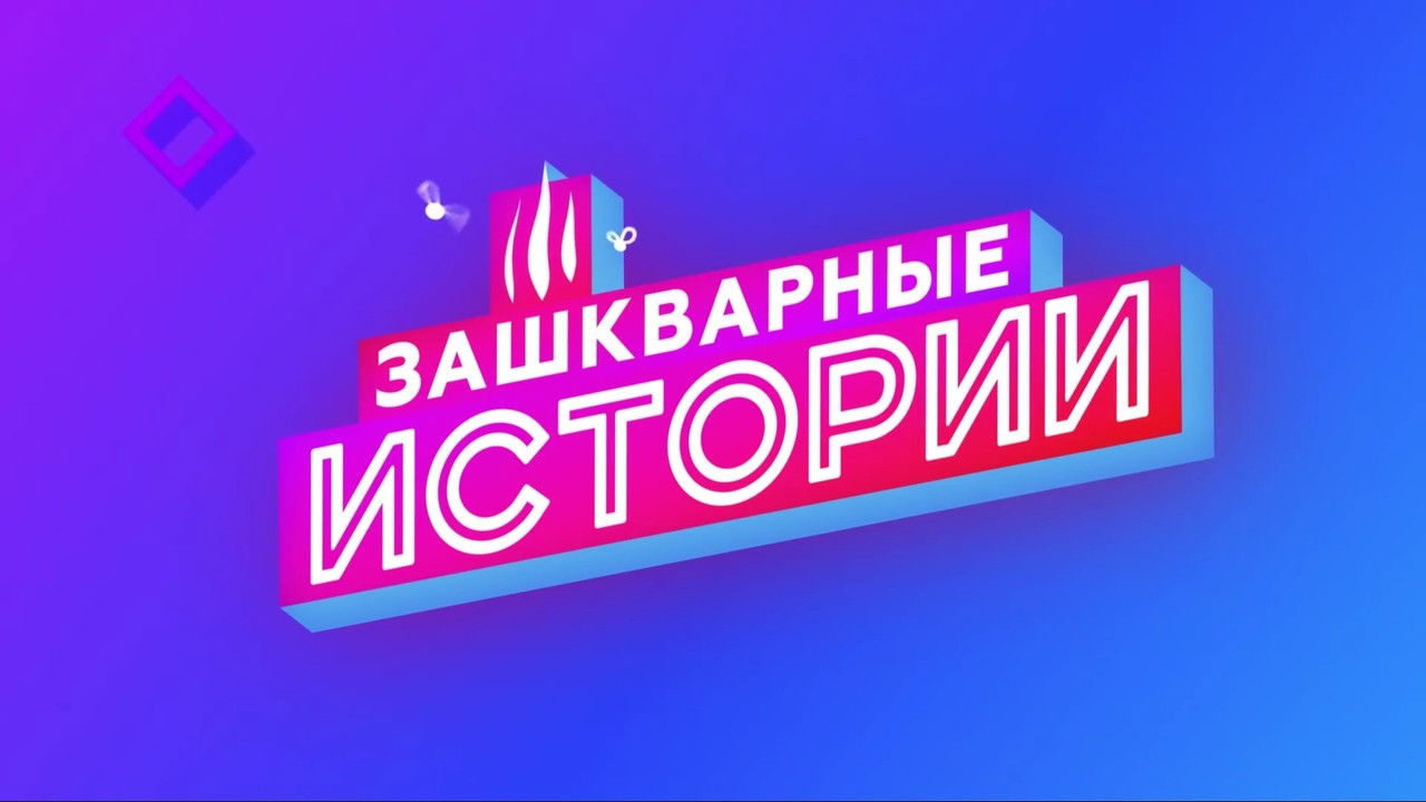 Backdrop for Зашкварные истории