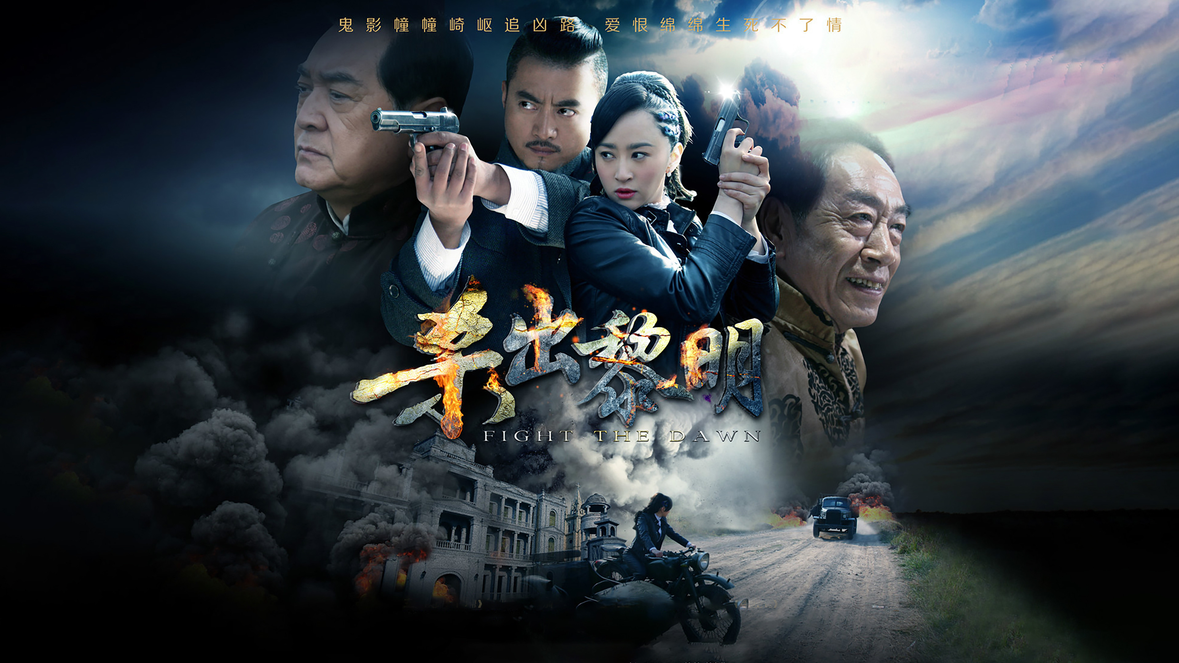 Backdrop for 杀出黎明