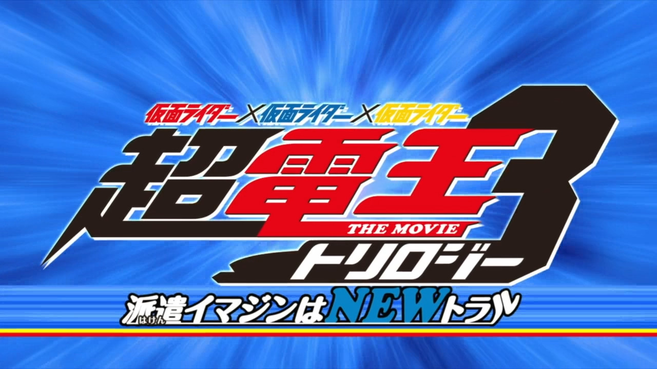 Backdrop for Super Kamen Rider Den-O Trilogy - Episode Blue: The Dispatched Imagin is Newtral
