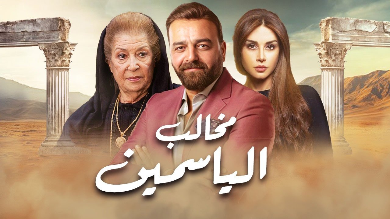 Backdrop for مخالب الياسمين