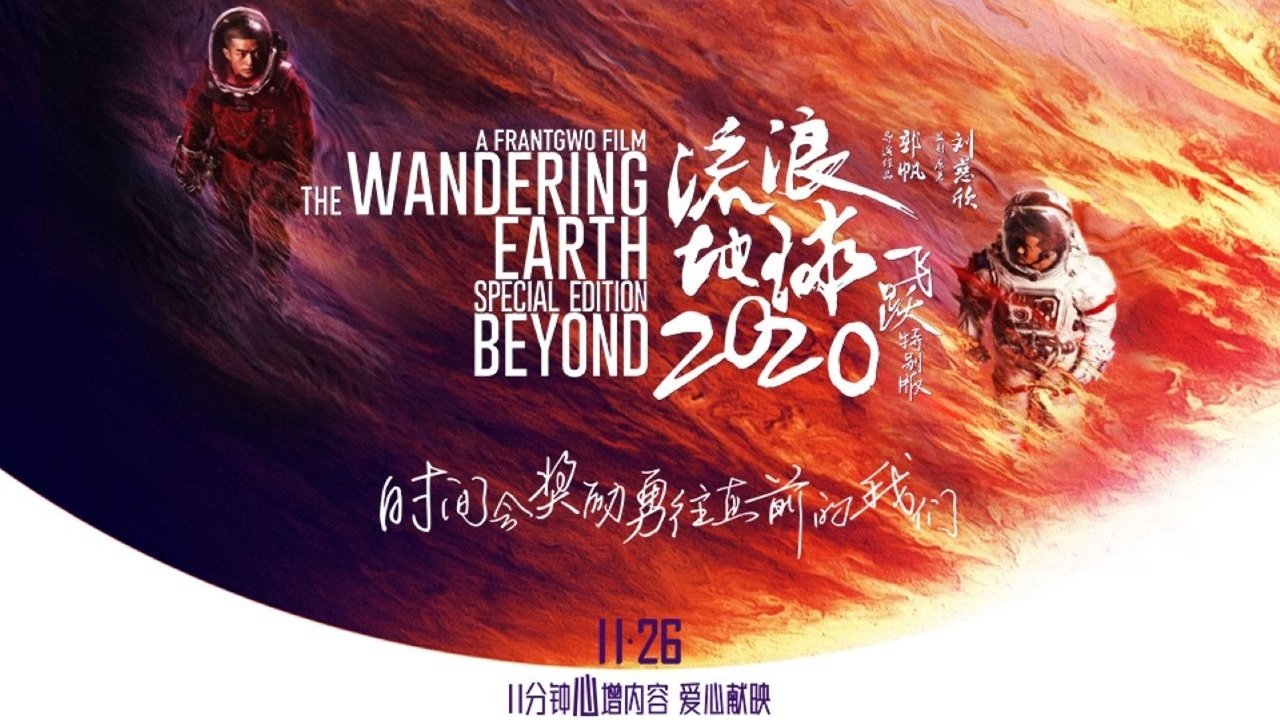Backdrop for The Wandering Earth: Beyond 2020 Special Edition