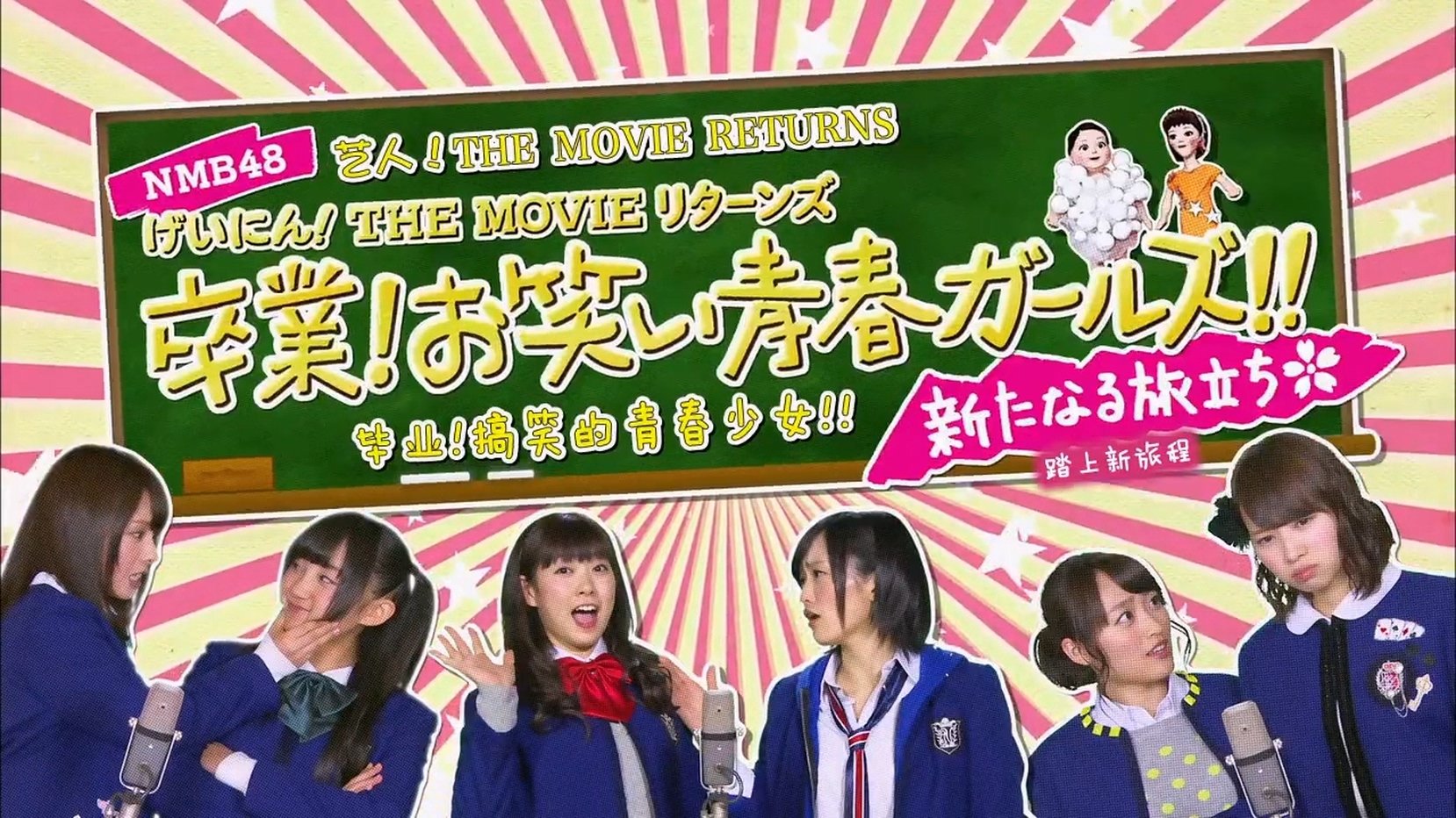 Backdrop for NMB48 Geinin! The Movie Returns Sotsugyo! Owarai Seishun Girls!