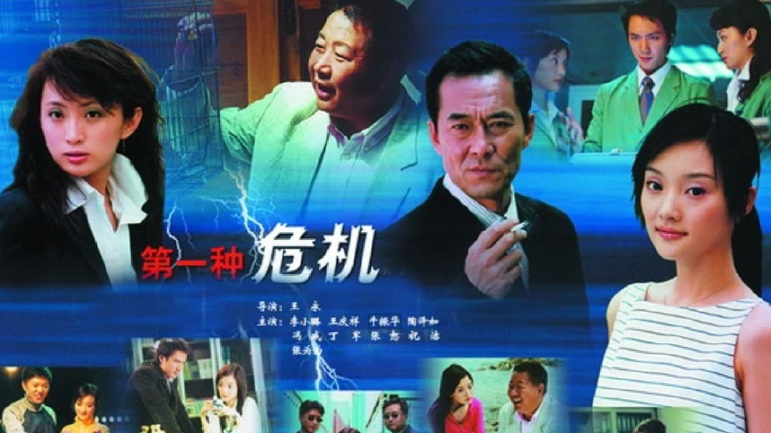 Backdrop for 第一种危机