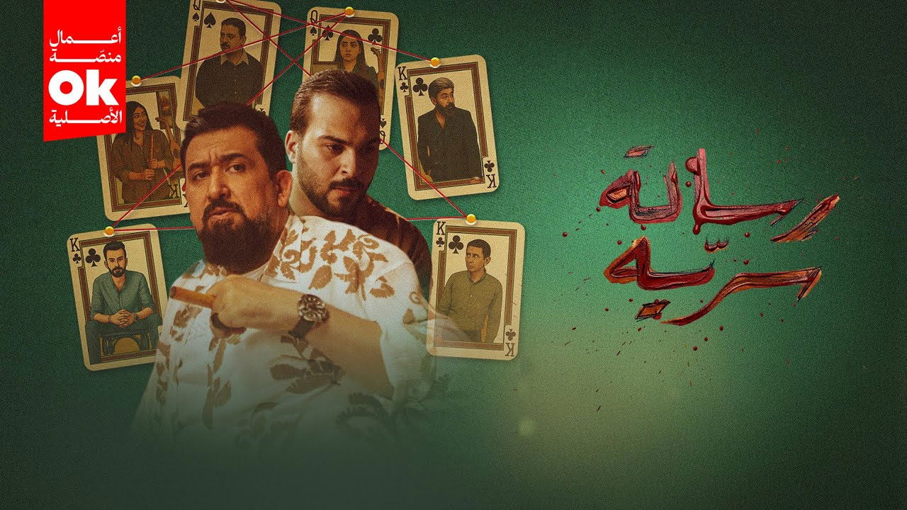 Backdrop for رسالة سرية