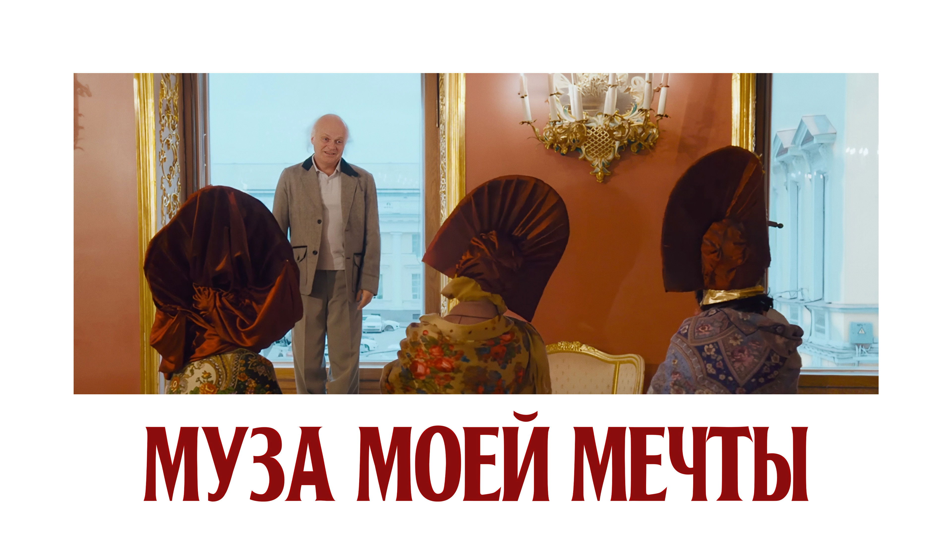 Backdrop for Муза моей мечты