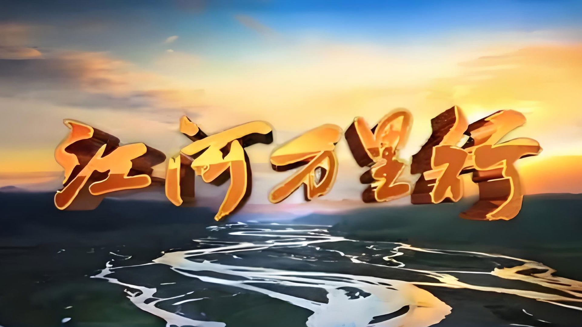 Backdrop for 江河万里行