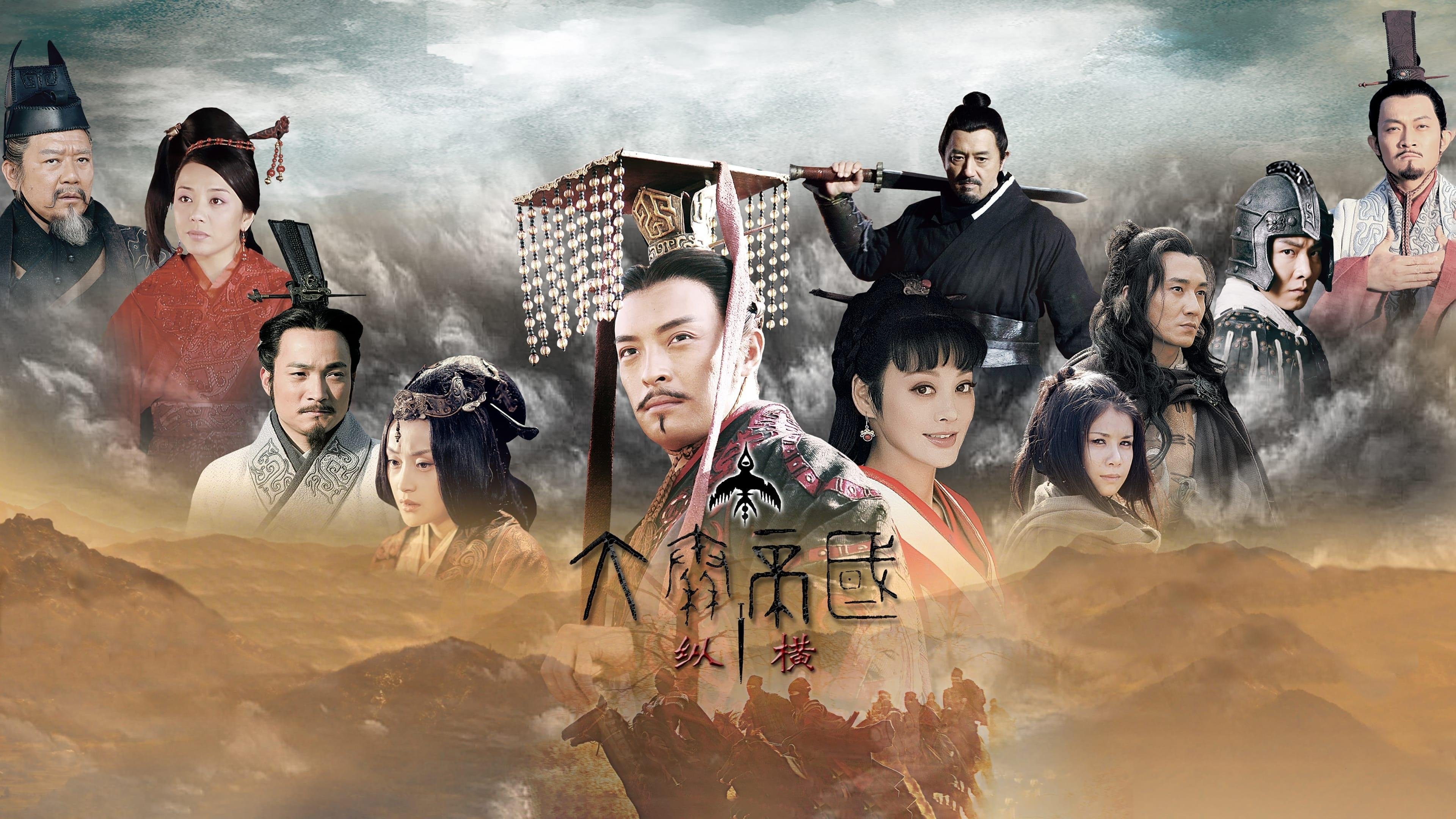 Backdrop for 大秦帝国之纵横