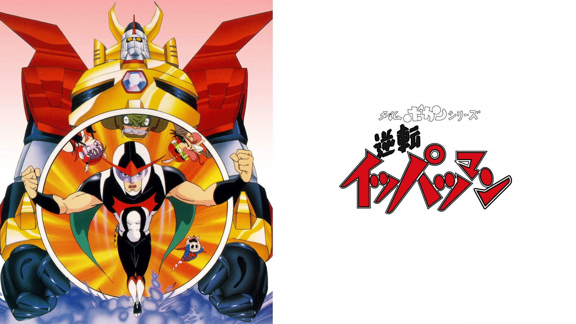 Backdrop for Time Bokan Series: Gyakuten Ippatsuman