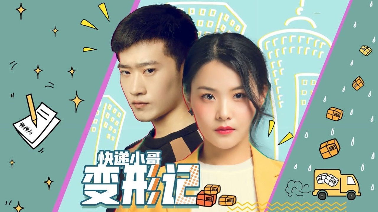 Backdrop for 快递小哥变形记