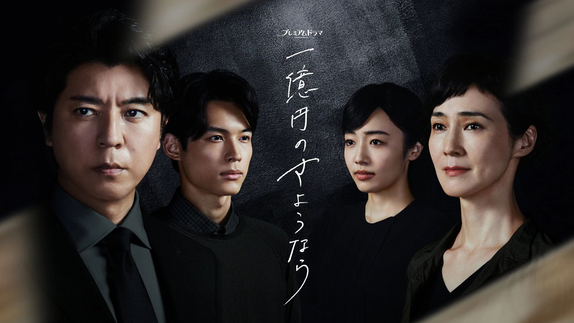 Backdrop for One Hundred Million Yen's Goodbye