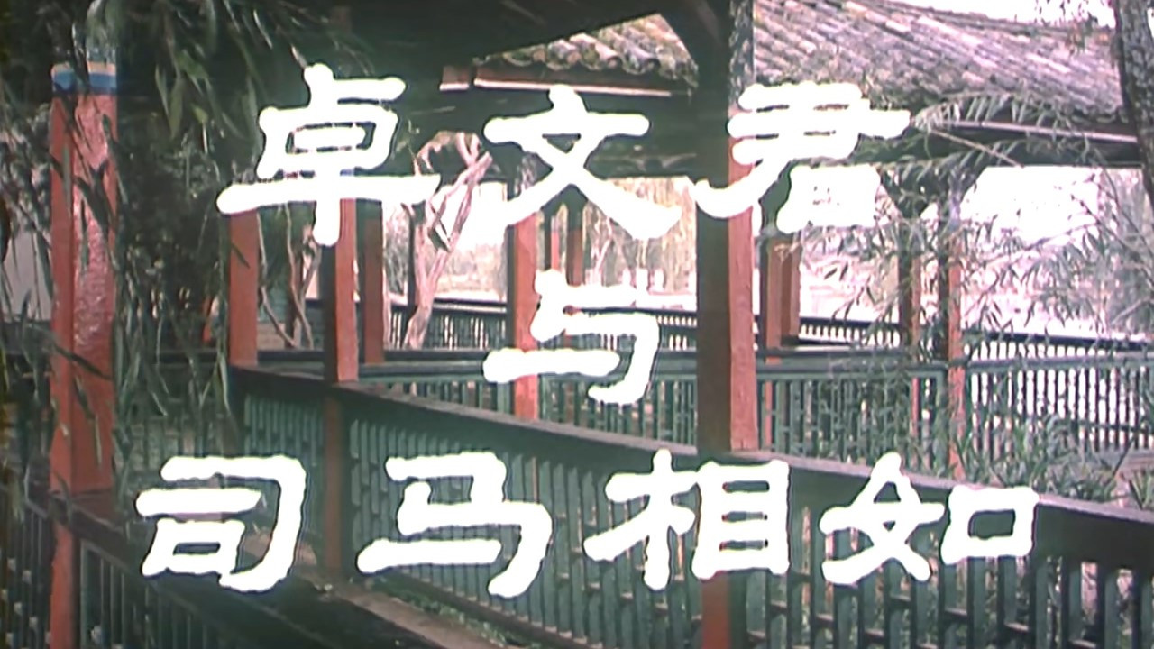 Backdrop for 卓文君与司马相如