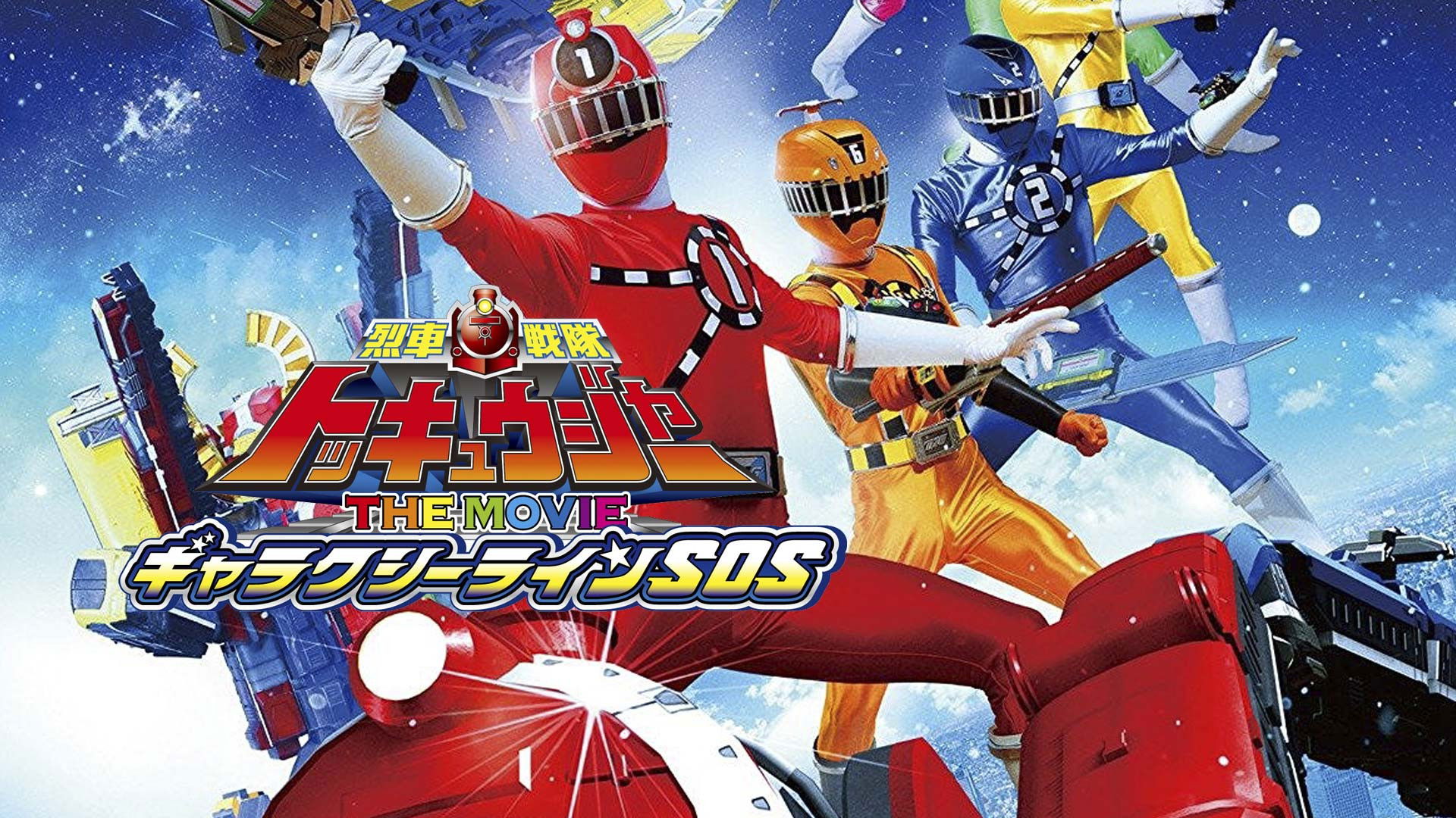 Backdrop for Ressha Sentai ToQger The Movie: Galaxy Line S.O.S.