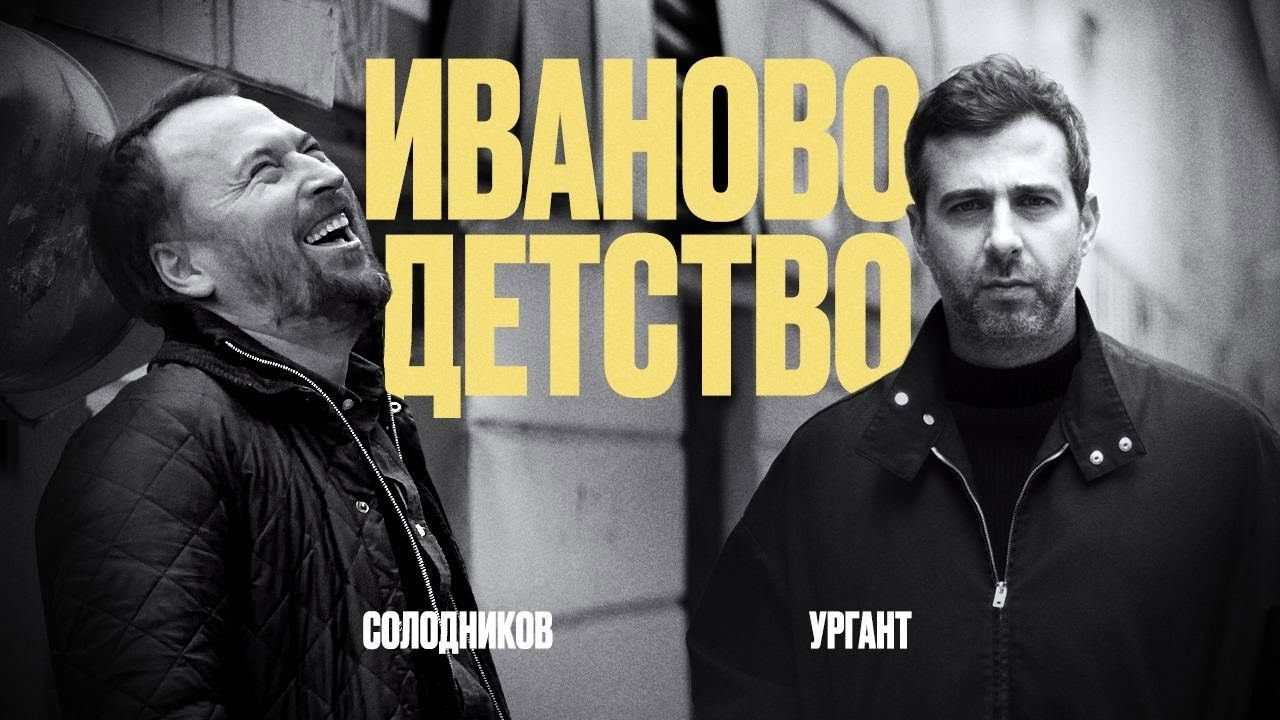 Backdrop for Ivan's Childhood: Ivan Urgant and Nikolay Solodnikov
