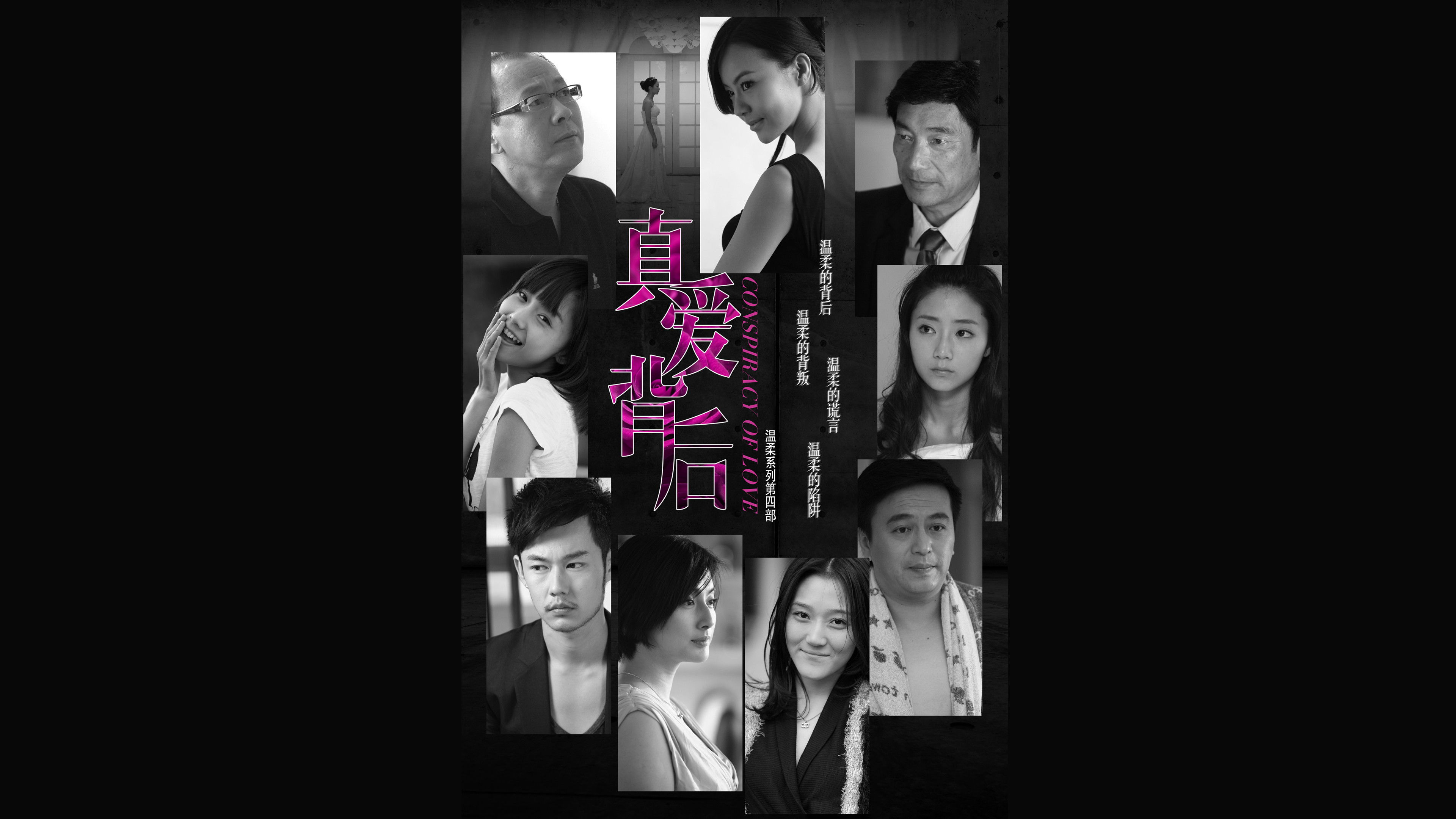 Backdrop for 真爱背后