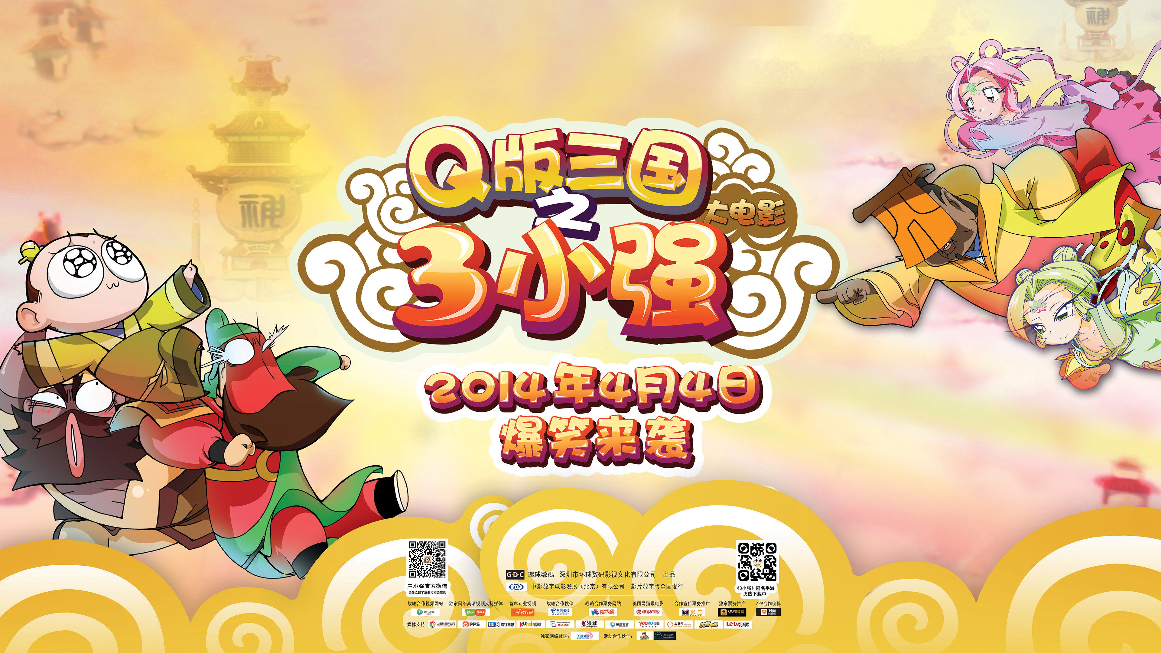 Backdrop for Q版三国之三小强