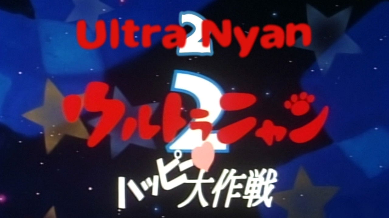 Backdrop for Ultra Nyan 2: The Great Happy Operation