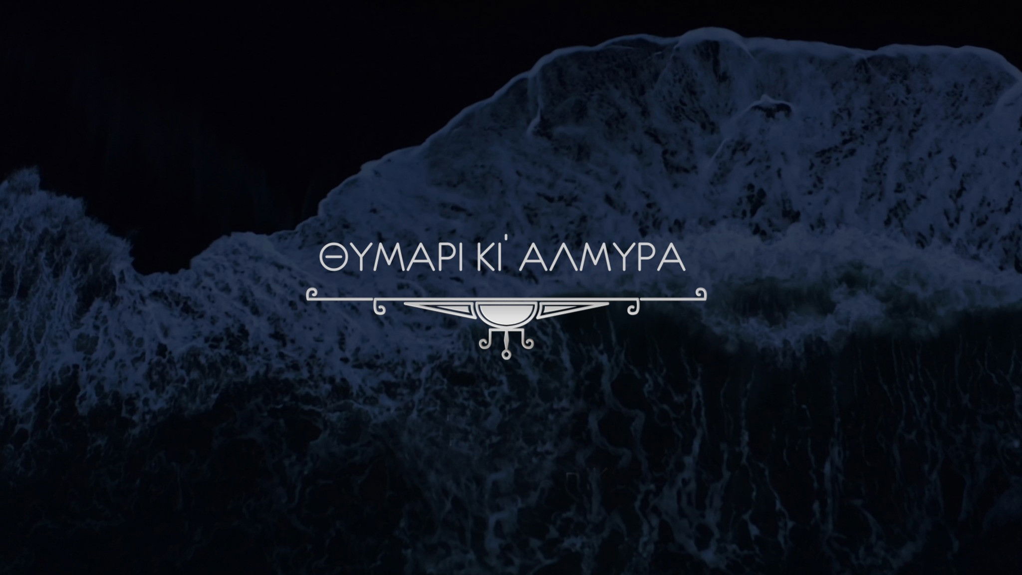 Backdrop for Θυμάρι και Αλμύρα