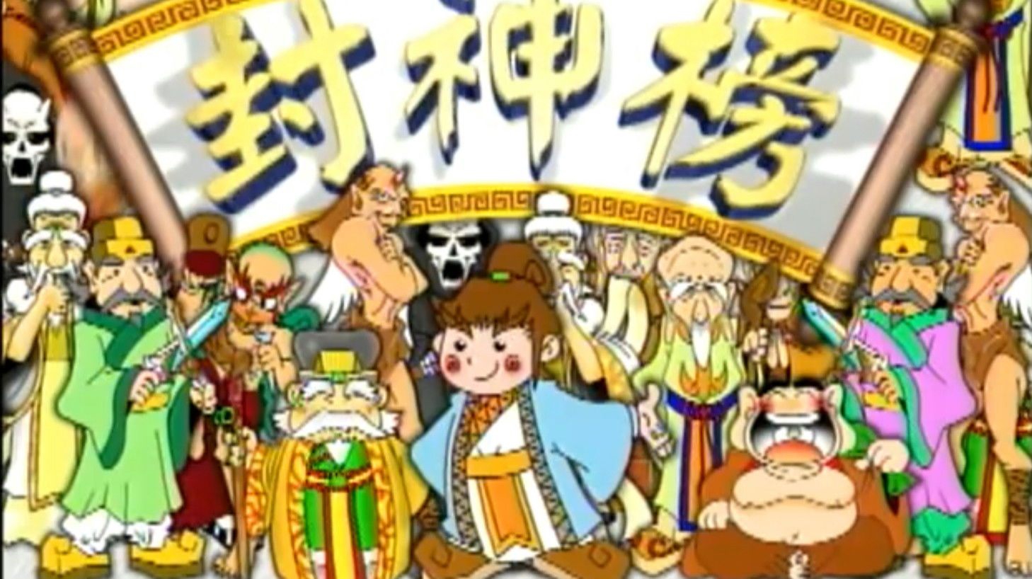 Backdrop for 封神榜