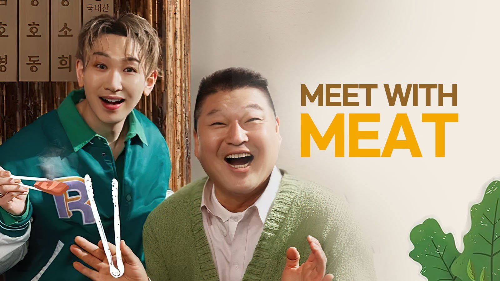 Backdrop for 고기서 만나