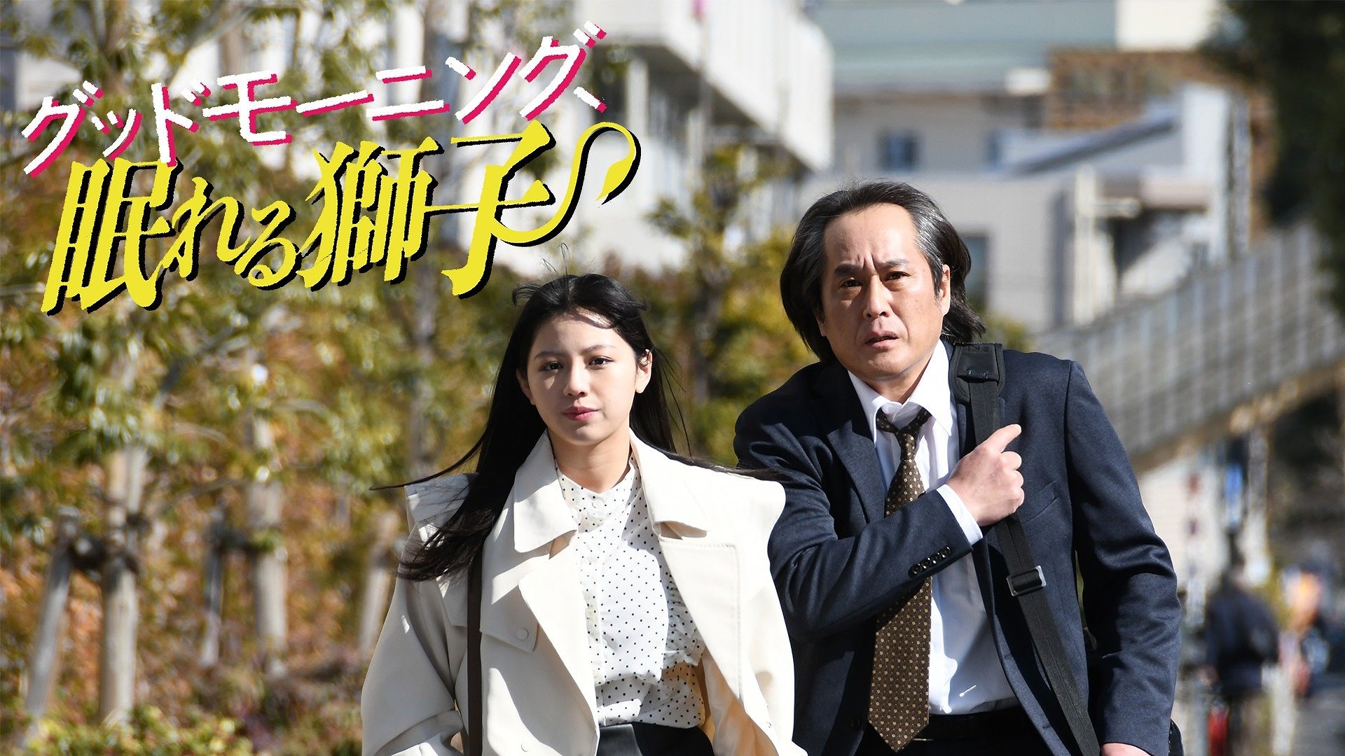 Backdrop for Good Morning, Sleeping Lion