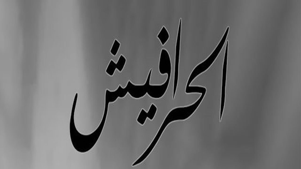 Backdrop for Alseera AlAshouria: AlHarafeesh