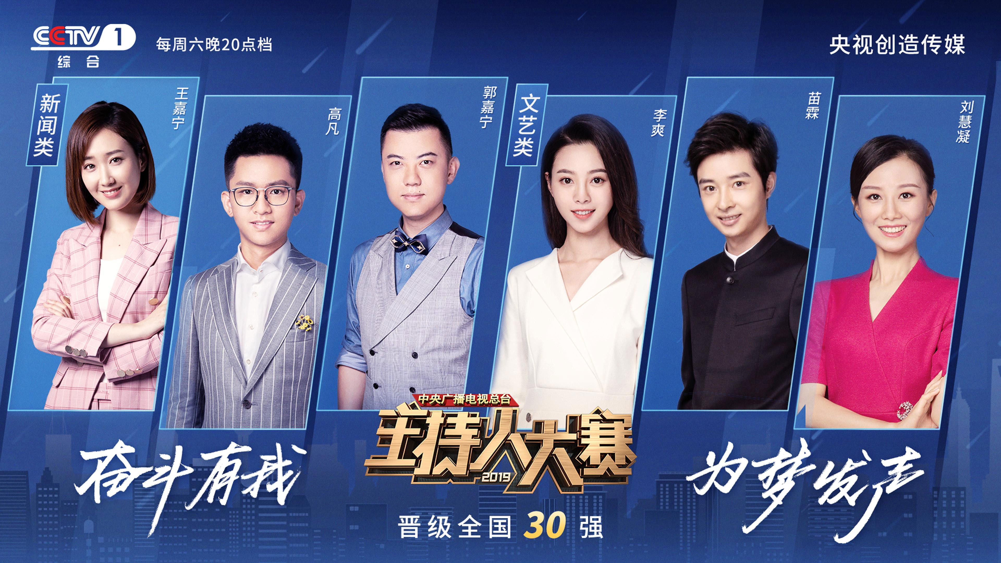 Backdrop for 中央广播电视总台2019主持人大赛